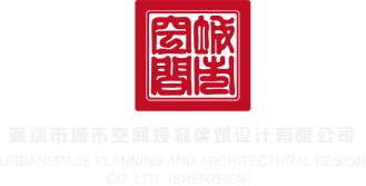 操白虎精品在线观看深圳市城市空间规划建筑设计有限公司
